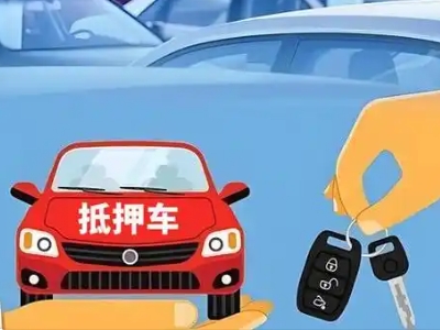 鼓楼不押车贷款怎么贷?鼓楼不押车哪里可以办理?